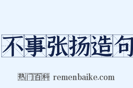 不事张扬造句是什么意思的图片